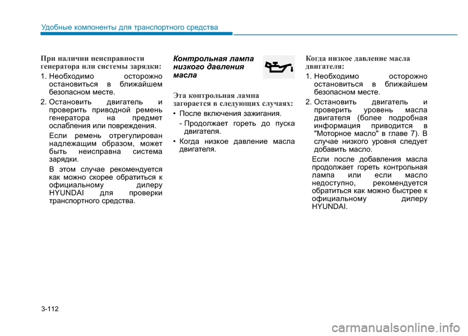 Hyundai Genesis 2015  Инструкция по эксплуатации (in Russian) 3-112
Удобные компоненты для транспортного средства
При наличии неисправности
генератора или системы зарядки:
