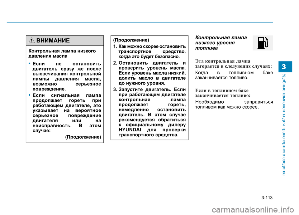 Hyundai Genesis 2015  Инструкция по эксплуатации (in Russian) 3-113
Удобные компоненты для транспортного средства3
Контрольная лампа
низкого уровня
топлива
Эта контрольная