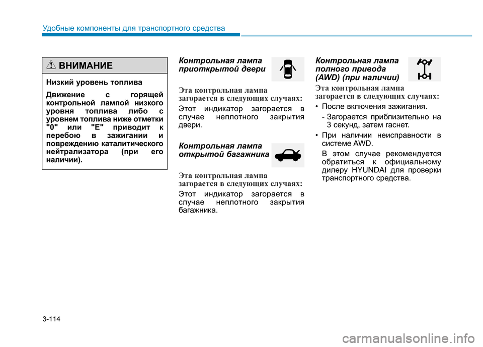 Hyundai Genesis 2015  Инструкция по эксплуатации (in Russian) 3-114
Удобные компоненты для транспортного средства
Контрольная лампа
приоткрытой двери
Эта контрольная ламп