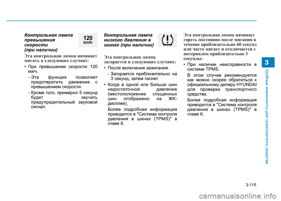 Hyundai Genesis 2015  Инструкция по эксплуатации (in Russian) 3-115
Удобные компоненты для транспортного средства3
Контрольная лампа
превышения
скорости 
(при наличии)
Эта к