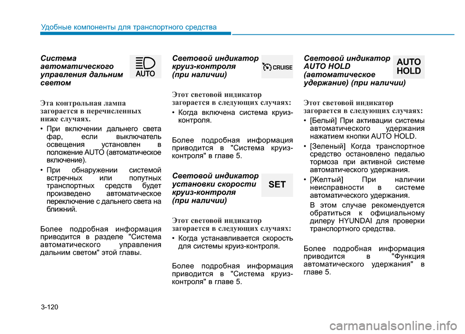 Hyundai Genesis 2015  Инструкция по эксплуатации (in Russian) 3-120
Удобные компоненты для транспортного средства
Система
автоматического
управления дальним
светом
Эта ко
