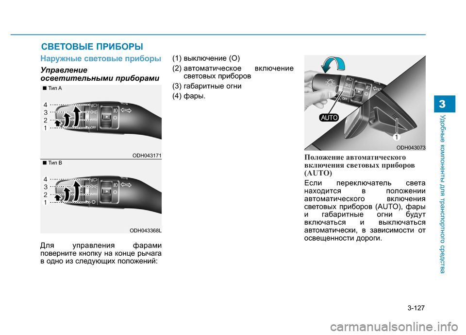 Hyundai Genesis 2015  Инструкция по эксплуатации (in Russian) 3-127
Удобные компоненты для транспортного средства3
Наружные световые приборы
Управление
осветительными при