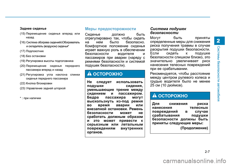 Hyundai Genesis 2015 Инструкция по эксплуатации (in Russian) 2-7
Системы безопасности автомобиля
Заднее сиденье
(15) Перемещение сиденья вперед или
назад
(16) Система обогр Hyundai Genesis 2015 Инструкция по эксплуатации (in Russian) 2-7
Системы безопасности автомобиля
Заднее сиденье
(15) Перемещение сиденья вперед или
назад
(16) Система обогр