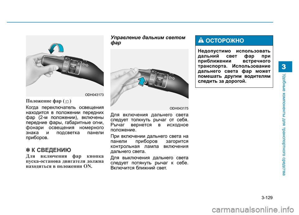 Hyundai Genesis 2015 Инструкция по эксплуатации (in Russian) 3-129
Удобные компоненты для транспортного средства3
Положение фар ( )
Когда переключатель освещения
находится Hyundai Genesis 2015 Инструкция по эксплуатации (in Russian) 3-129
Удобные компоненты для транспортного средства3
Положение фар ( )
Когда переключатель освещения
находится
