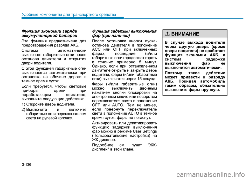 Hyundai Genesis 2015 Инструкция по эксплуатации (in Russian) 3-136
Удобные компоненты для транспортного средства
Функция экономии заряда
аккумуляторной батареи
Эта функц Hyundai Genesis 2015 Инструкция по эксплуатации (in Russian) 3-136
Удобные компоненты для транспортного средства
Функция экономии заряда
аккумуляторной батареи
Эта функц