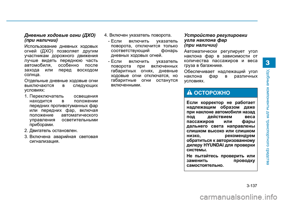 Hyundai Genesis 2015 Инструкция по эксплуатации (in Russian) 3-137
Удобные компоненты для транспортного средства3
Дневные ходовые огни (ДХО)
(при наличии)
Использование дне Hyundai Genesis 2015 Инструкция по эксплуатации (in Russian) 3-137
Удобные компоненты для транспортного средства3
Дневные ходовые огни (ДХО)
(при наличии)
Использование дне