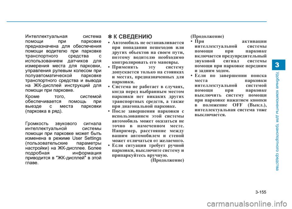 Hyundai Genesis 2015 Инструкция по эксплуатации (in Russian) 3-155
Удобные компоненты для транспортного средства3
Интеллектуальная система
помощи при парковке
предназнач Hyundai Genesis 2015 Инструкция по эксплуатации (in Russian) 3-155
Удобные компоненты для транспортного средства3
Интеллектуальная система
помощи при парковке
предназнач