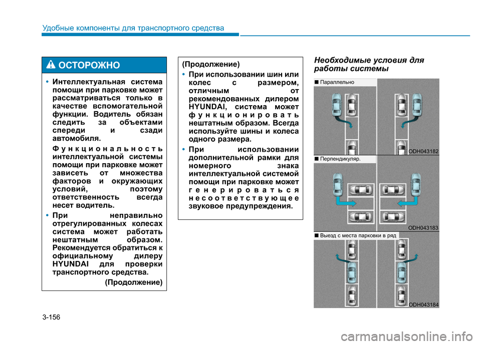 Hyundai Genesis 2015 Инструкция по эксплуатации (in Russian) 3-156
Удобные компоненты для транспортного средства
Необходимые условия для
работы системы
•Интеллектуальна Hyundai Genesis 2015 Инструкция по эксплуатации (in Russian) 3-156
Удобные компоненты для транспортного средства
Необходимые условия для
работы системы
•Интеллектуальна