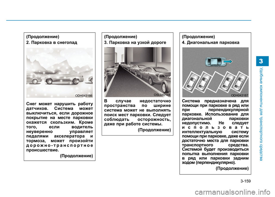 Hyundai Genesis 2015 Инструкция по эксплуатации (in Russian) 3-159
Удобные компоненты для транспортного средства3
(Продолжение)
3. Парковка на узкой дороге
В случае недоста Hyundai Genesis 2015 Инструкция по эксплуатации (in Russian) 3-159
Удобные компоненты для транспортного средства3
(Продолжение)
3. Парковка на узкой дороге
В случае недоста