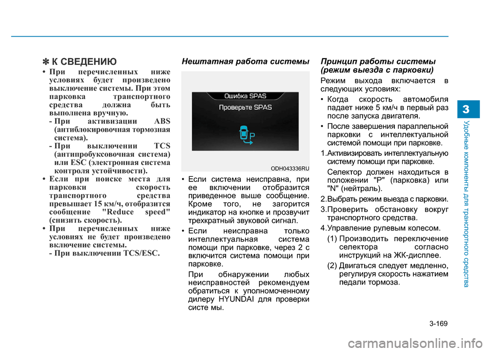 Hyundai Genesis 2015 Инструкция по эксплуатации (in Russian) 3-169
Удобные компоненты для транспортного средства3
✽К СВЕДЕНИЮ
• При перечисленных ниже
условиях будет прои Hyundai Genesis 2015 Инструкция по эксплуатации (in Russian) 3-169
Удобные компоненты для транспортного средства3
✽К СВЕДЕНИЮ
• При перечисленных ниже
условиях будет прои