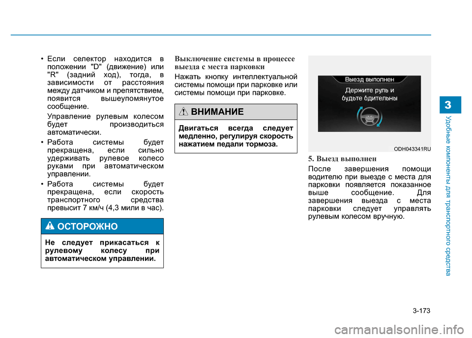 Hyundai Genesis 2015 Инструкция по эксплуатации (in Russian) 3-173
Удобные компоненты для транспортного средства3
• Если селектор находится в
положении "D" (движение) или
"R" ( Hyundai Genesis 2015 Инструкция по эксплуатации (in Russian) 3-173
Удобные компоненты для транспортного средства3
• Если селектор находится в
положении "D" (движение) или
"R" (