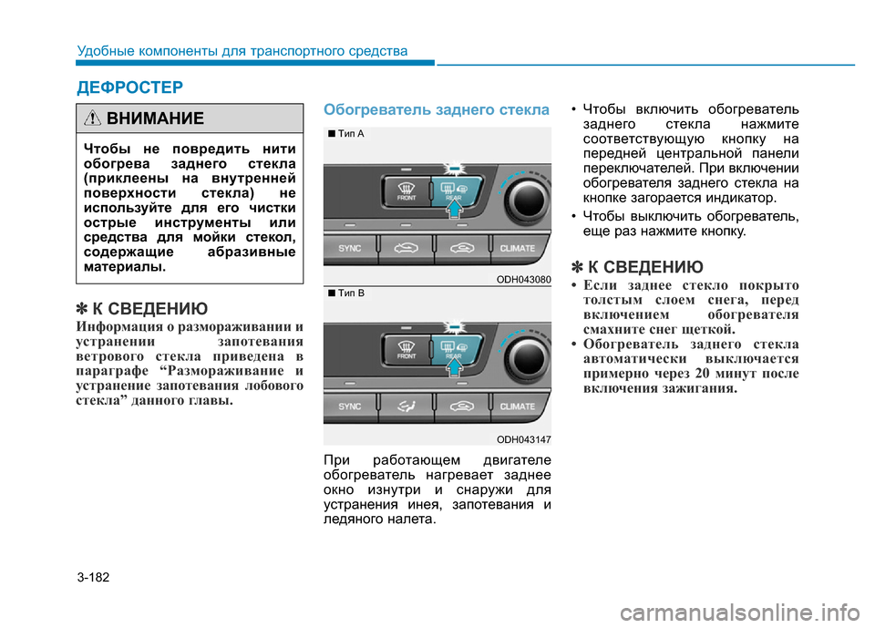 Hyundai Genesis 2015 Инструкция по эксплуатации (in Russian) 3-182
Удобные компоненты для транспортного средства
✽К СВЕДЕНИЮ
Информация о размораживании и
устранении зап Hyundai Genesis 2015 Инструкция по эксплуатации (in Russian) 3-182
Удобные компоненты для транспортного средства
✽К СВЕДЕНИЮ
Информация о размораживании и
устранении зап