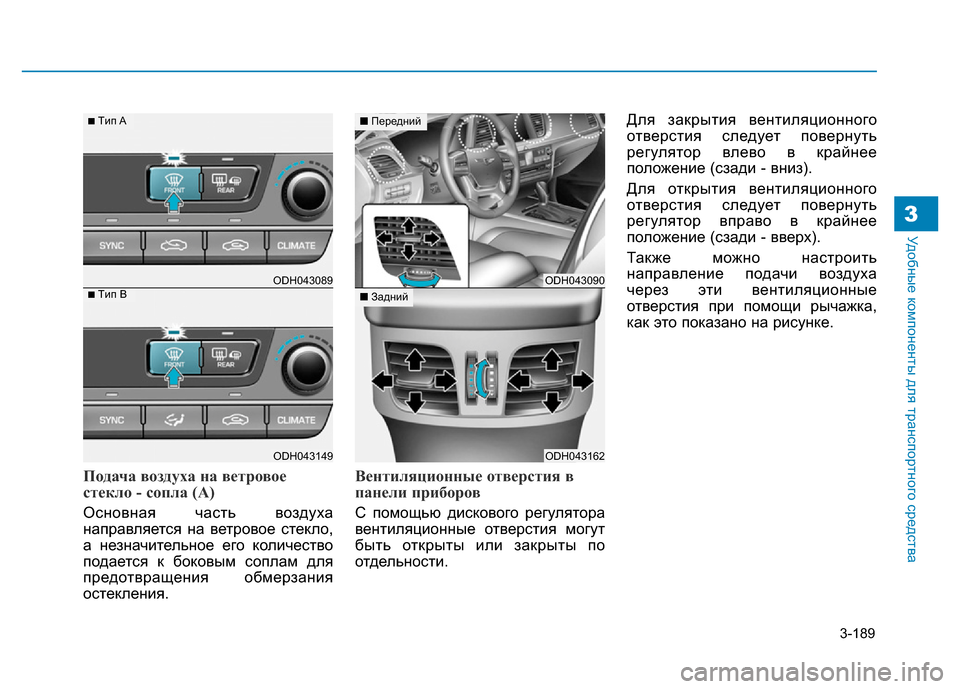 Hyundai Genesis 2015 Инструкция по эксплуатации (in Russian) 3-189
Удобные компоненты для транспортного средства3
Подача воздуха на ветровое
стекло - сопла (A)
Основная част Hyundai Genesis 2015 Инструкция по эксплуатации (in Russian) 3-189
Удобные компоненты для транспортного средства3
Подача воздуха на ветровое
стекло - сопла (A)
Основная част