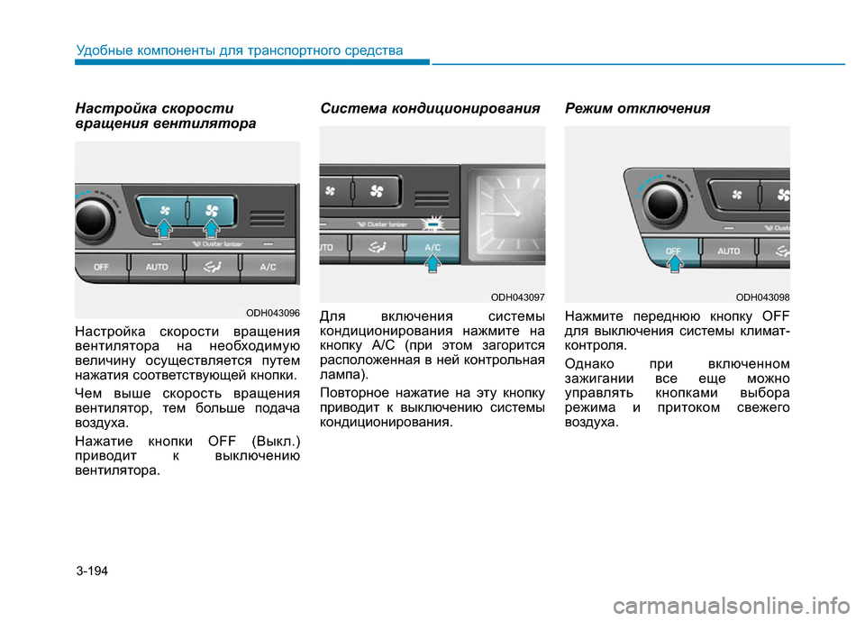Hyundai Genesis 2015 Инструкция по эксплуатации (in Russian) 3-194
Удобные компоненты для транспортного средства
Настройка скорости
вращения вентилятора
Настройка скорос Hyundai Genesis 2015 Инструкция по эксплуатации (in Russian) 3-194
Удобные компоненты для транспортного средства
Настройка скорости
вращения вентилятора
Настройка скорос