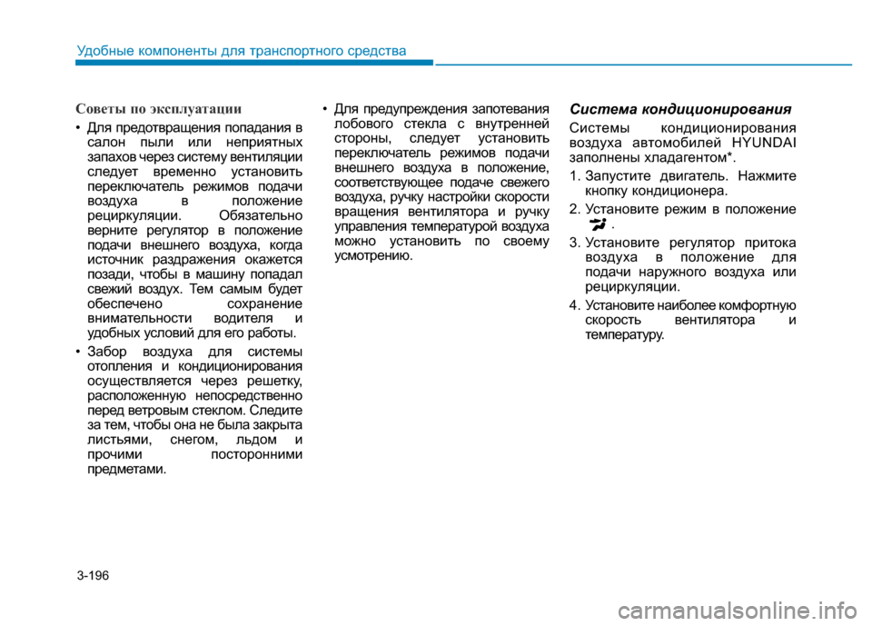 Hyundai Genesis 2015 Инструкция по эксплуатации (in Russian) 3-196
Удобные компоненты для транспортного средства
Советы по эксплуатации
• Для предотвращения попадания в
с Hyundai Genesis 2015 Инструкция по эксплуатации (in Russian) 3-196
Удобные компоненты для транспортного средства
Советы по эксплуатации
• Для предотвращения попадания в
с