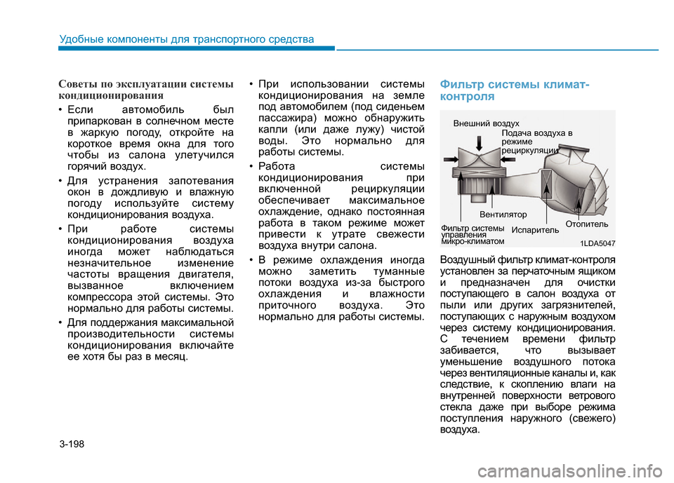 Hyundai Genesis 2015 Инструкция по эксплуатации (in Russian) 3-198
Удобные компоненты для транспортного средства
Советы по эксплуатации системы
кондиционирования
• Если Hyundai Genesis 2015 Инструкция по эксплуатации (in Russian) 3-198
Удобные компоненты для транспортного средства
Советы по эксплуатации системы
кондиционирования
• Если