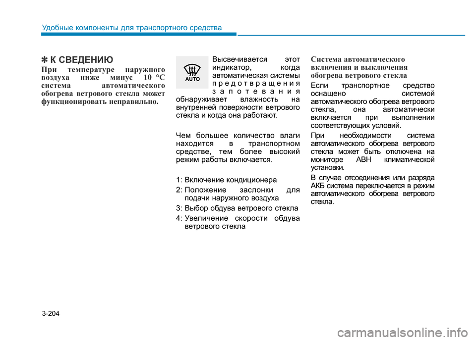 Hyundai Genesis 2015 Инструкция по эксплуатации (in Russian) 3-204
Удобные компоненты для транспортного средства
✽К СВЕДЕНИЮ
При температуре наружного
воздуха ниже минус Hyundai Genesis 2015 Инструкция по эксплуатации (in Russian) 3-204
Удобные компоненты для транспортного средства
✽К СВЕДЕНИЮ
При температуре наружного
воздуха ниже минус