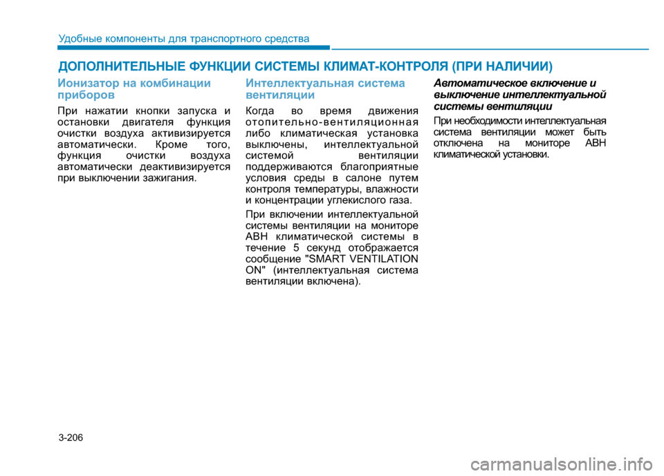Hyundai Genesis 2015 Инструкция по эксплуатации (in Russian) 3-206
Удобные компоненты для транспортного средства
Ионизатор на комбинации
приборов
При нажатии кнопки запус Hyundai Genesis 2015 Инструкция по эксплуатации (in Russian) 3-206
Удобные компоненты для транспортного средства
Ионизатор на комбинации
приборов
При нажатии кнопки запус