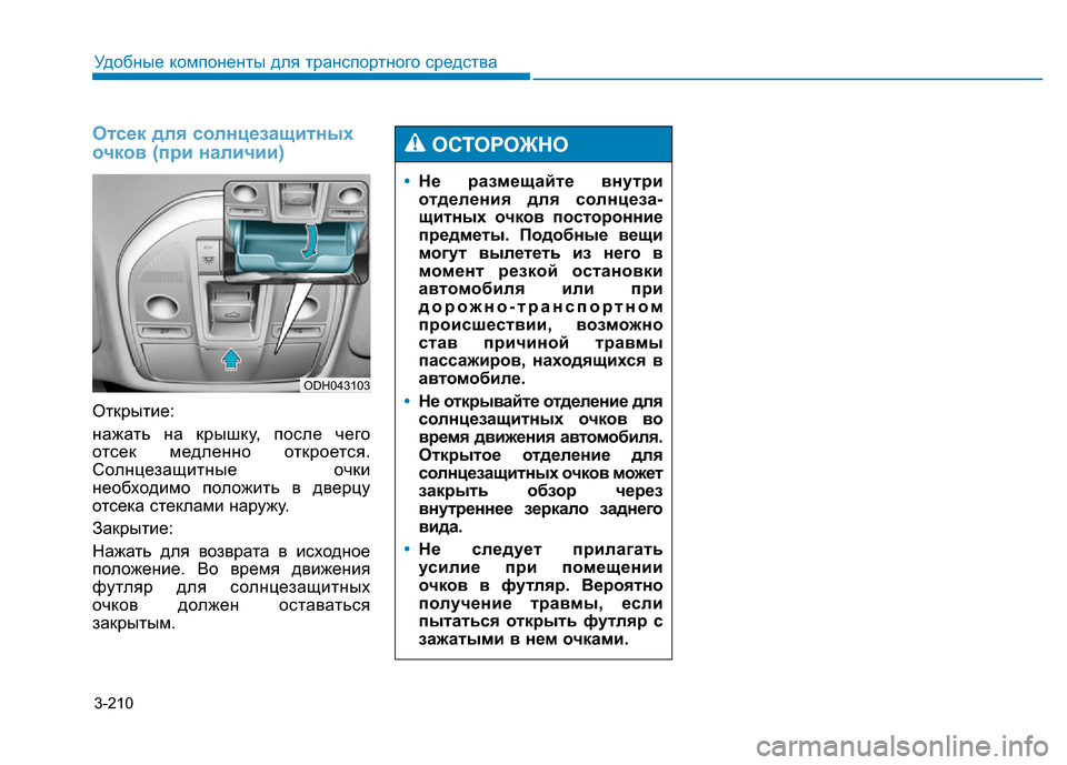 Hyundai Genesis 2015 Инструкция по эксплуатации (in Russian) 3-210
Удобные компоненты для транспортного средства
Отсек для солнцезащитных
очков (при наличии)
Открытие:
наж Hyundai Genesis 2015 Инструкция по эксплуатации (in Russian) 3-210
Удобные компоненты для транспортного средства
Отсек для солнцезащитных
очков (при наличии)
Открытие:
наж