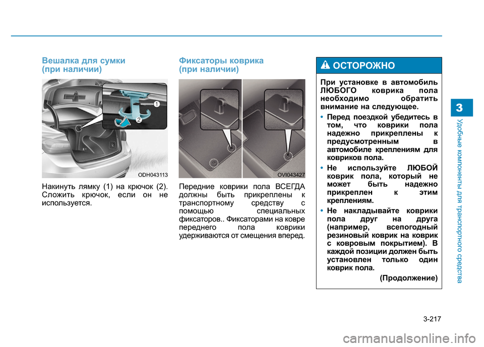 Hyundai Genesis 2015 Инструкция по эксплуатации (in Russian) 3-217
Удобные компоненты для транспортного средства3
Вешалка для сумки
(при наличии)
Накинуть лямку (1) на крючо Hyundai Genesis 2015 Инструкция по эксплуатации (in Russian) 3-217
Удобные компоненты для транспортного средства3
Вешалка для сумки
(при наличии)
Накинуть лямку (1) на крючо