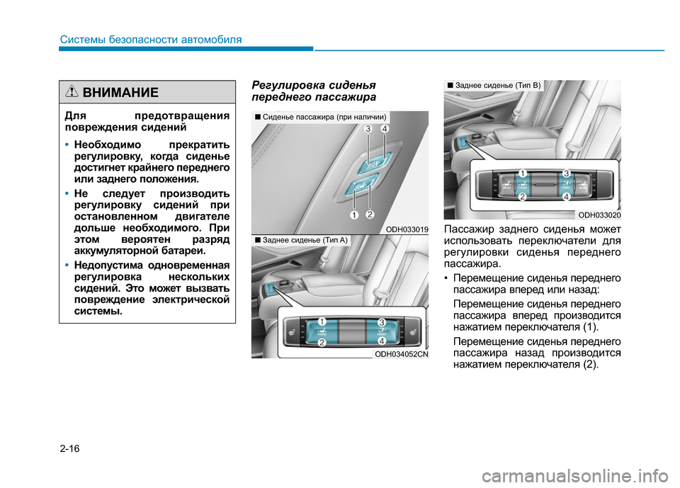 Hyundai Genesis 2015 Инструкция по эксплуатации (in Russian) 2-16
Регулировка сиденья
переднего пассажира
Пассажир заднего сиденья может
использовать переключатели для
р Hyundai Genesis 2015 Инструкция по эксплуатации (in Russian) 2-16
Регулировка сиденья
переднего пассажира
Пассажир заднего сиденья может
использовать переключатели для
р