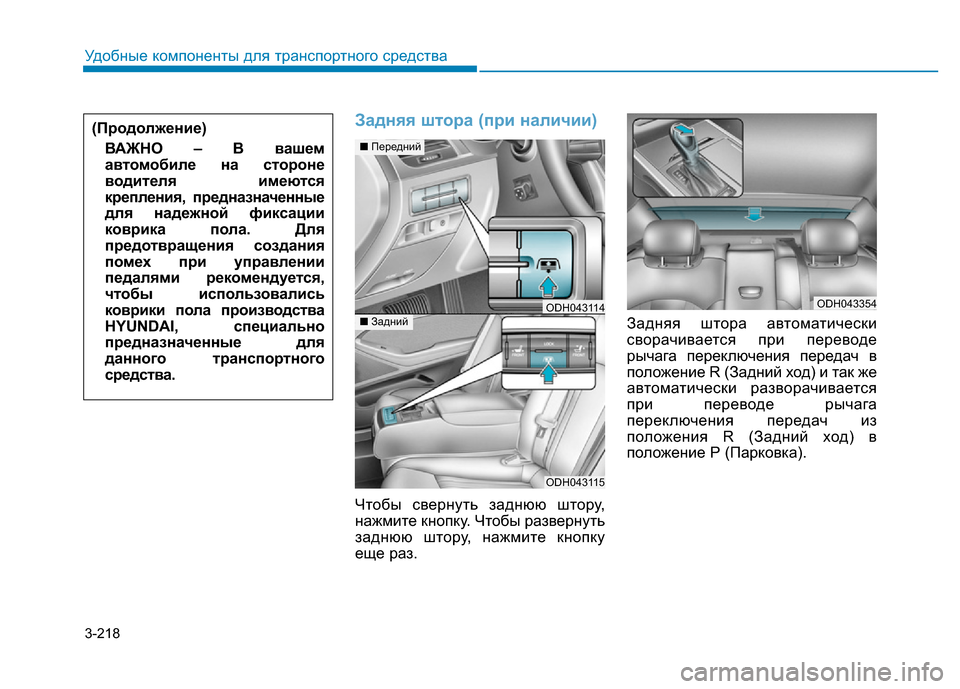 Hyundai Genesis 2015 Инструкция по эксплуатации (in Russian) 3-218
Удобные компоненты для транспортного средства
Задняя штора (при наличии)
Чтобы свернуть заднюю штору,
наж Hyundai Genesis 2015 Инструкция по эксплуатации (in Russian) 3-218
Удобные компоненты для транспортного средства
Задняя штора (при наличии)
Чтобы свернуть заднюю штору,
наж