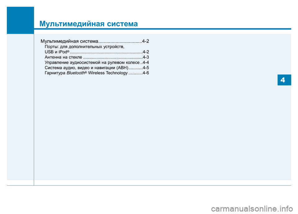 Hyundai Genesis 2015 Инструкция по эксплуатации (in Russian) Мультимедийная система
Мультимедийная система.................................4-2
Порты: для дополнительных устройств,
USB и Hyundai Genesis 2015 Инструкция по эксплуатации (in Russian) Мультимедийная система
Мультимедийная система.................................4-2
Порты: для дополнительных устройств,
USB и
