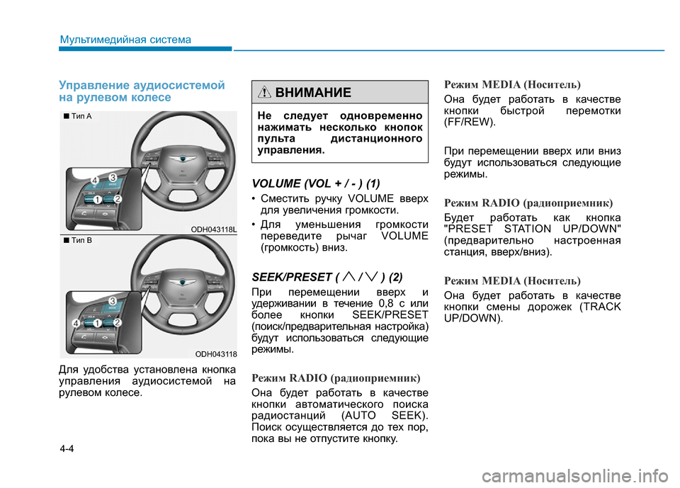 Hyundai Genesis 2015 Инструкция по эксплуатации (in Russian) 4-4
Управление аудиосистемой
на рулевом колесе
Для удобства установлена кнопка
управления аудиосистемой на
р Hyundai Genesis 2015 Инструкция по эксплуатации (in Russian) 4-4
Управление аудиосистемой
на рулевом колесе
Для удобства установлена кнопка
управления аудиосистемой на
р