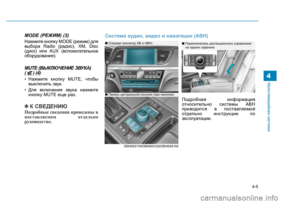 Hyundai Genesis 2015 Инструкция по эксплуатации (in Russian) 4-5
Мультимедийная система
MODE (РЕЖИМ) (3)
Нажмите кнопку MODE (режим) для
выбора Radio (радио), XM, Disc
(диск) или AUX (вспомо Hyundai Genesis 2015 Инструкция по эксплуатации (in Russian) 4-5
Мультимедийная система
MODE (РЕЖИМ) (3)
Нажмите кнопку MODE (режим) для
выбора Radio (радио), XM, Disc
(диск) или AUX (вспомо