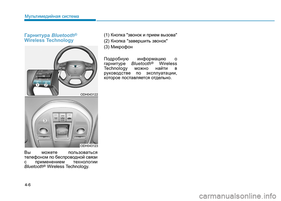 Hyundai Genesis 2015 Инструкция по эксплуатации (in Russian) 4-6
Гарнитура Bluetooth®
Wireless Technology
Вы можете пользоваться
телефоном по беспроводной связи
с применением технолог Hyundai Genesis 2015 Инструкция по эксплуатации (in Russian) 4-6
Гарнитура Bluetooth®
Wireless Technology
Вы можете пользоваться
телефоном по беспроводной связи
с применением технолог