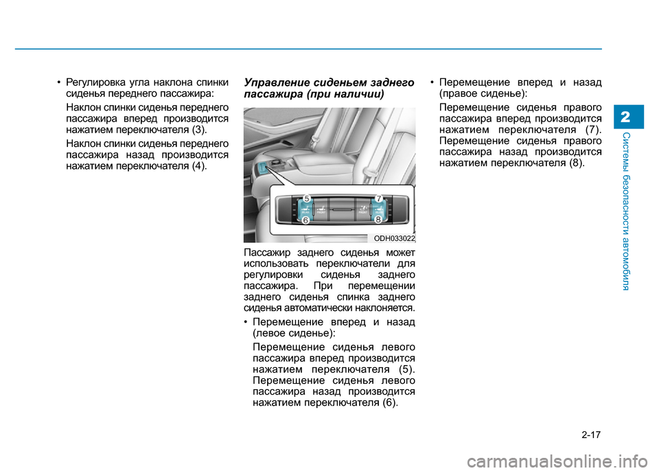 Hyundai Genesis 2015 Инструкция по эксплуатации (in Russian) 2-17
Системы безопасности автомобиля
• Регулировка угла наклона спинки
сиденья переднего пассажира:
Наклон с Hyundai Genesis 2015 Инструкция по эксплуатации (in Russian) 2-17
Системы безопасности автомобиля
• Регулировка угла наклона спинки
сиденья переднего пассажира:
Наклон с