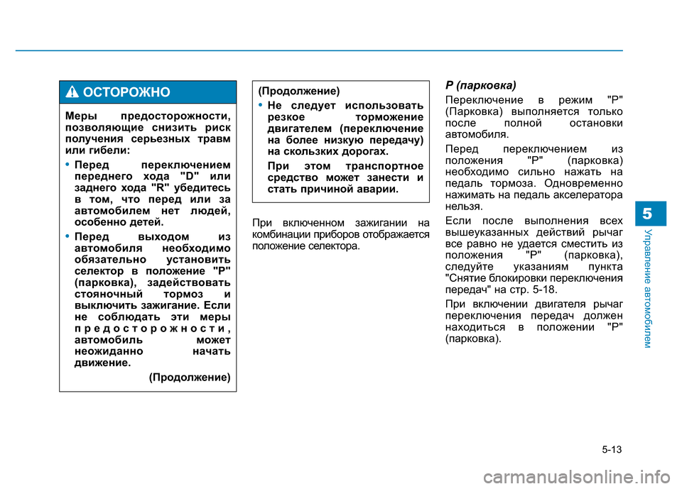 Hyundai Genesis 2015 Инструкция по эксплуатации (in Russian) 5-13
Управление автомобилем5При включенном зажигании на
комбинации приборов отображается
положение селектор Hyundai Genesis 2015 Инструкция по эксплуатации (in Russian) 5-13
Управление автомобилем5При включенном зажигании на
комбинации приборов отображается
положение селектор