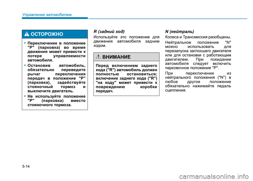 Hyundai Genesis 2015 Инструкция по эксплуатации (in Russian) 5-14
Управление автомобилем
R (задний ход)
Используйте это положение для
движения автомобиля задним
ходом.
N (не Hyundai Genesis 2015 Инструкция по эксплуатации (in Russian) 5-14
Управление автомобилем
R (задний ход)
Используйте это положение для
движения автомобиля задним
ходом.
N (не