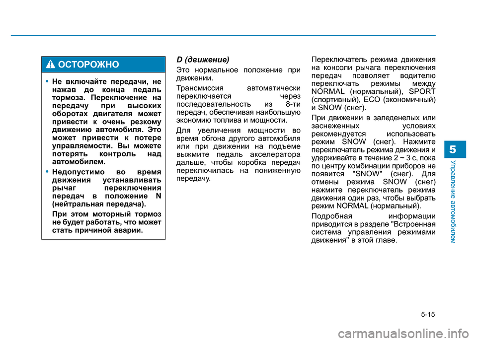 Hyundai Genesis 2015 Инструкция по эксплуатации (in Russian) 5-15
Управление автомобилем5
D (движение)
Это нормальное положение при
движении.
Трансмиссия автоматически
пер Hyundai Genesis 2015 Инструкция по эксплуатации (in Russian) 5-15
Управление автомобилем5
D (движение)
Это нормальное положение при
движении.
Трансмиссия автоматически
пер