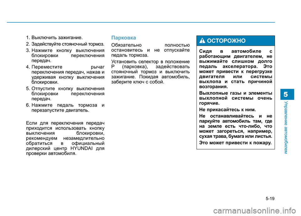 Hyundai Genesis 2015 Инструкция по эксплуатации (in Russian) 5-19
Управление автомобилем5
1. Выключить зажигание.
2. Задействуйте стояночный тормоз.
3. Нажмите кнопку выключ Hyundai Genesis 2015 Инструкция по эксплуатации (in Russian) 5-19
Управление автомобилем5
1. Выключить зажигание.
2. Задействуйте стояночный тормоз.
3. Нажмите кнопку выключ