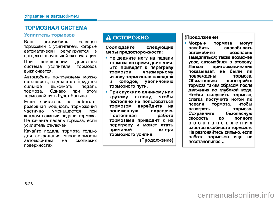 Hyundai Genesis 2015 Инструкция по эксплуатации (in Russian) 5-28
Управление автомобилем
Усилитель тормозов
Ваш автомобиль оснащен
тормозами с усилителем, которые
автома Hyundai Genesis 2015 Инструкция по эксплуатации (in Russian) 5-28
Управление автомобилем
Усилитель тормозов
Ваш автомобиль оснащен
тормозами с усилителем, которые
автома