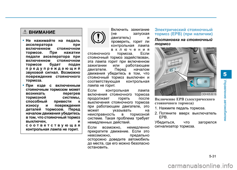 Hyundai Genesis 2015 Инструкция по эксплуатации (in Russian) 5-31
Управление автомобилем5
Включить зажигание
(не запуская
двигатель) и
проверить, горит ли
контрольная ламп Hyundai Genesis 2015 Инструкция по эксплуатации (in Russian) 5-31
Управление автомобилем5
Включить зажигание
(не запуская
двигатель) и
проверить, горит ли
контрольная ламп