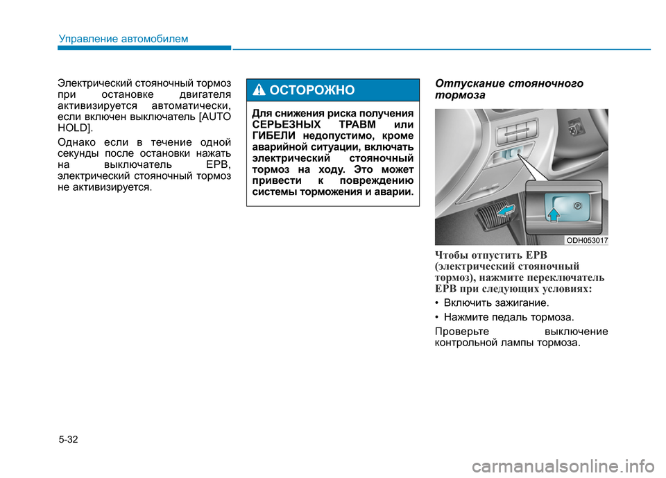 Hyundai Genesis 2015 Инструкция по эксплуатации (in Russian) 5-32
Управление автомобилем
Электрический стояночный тормоз
при остановке двигателя
активизируется автомати Hyundai Genesis 2015 Инструкция по эксплуатации (in Russian) 5-32
Управление автомобилем
Электрический стояночный тормоз
при остановке двигателя
активизируется автомати