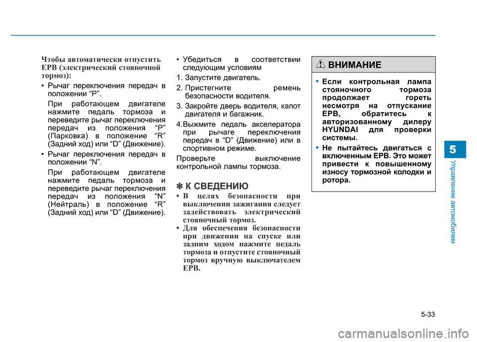 Hyundai Genesis 2015 Инструкция по эксплуатации (in Russian) 5-33
Управление автомобилем5
Чтобы автоматически отпустить
EPB (электрический стояночной
тормоз):
• Рычаг перек Hyundai Genesis 2015 Инструкция по эксплуатации (in Russian) 5-33
Управление автомобилем5
Чтобы автоматически отпустить
EPB (электрический стояночной
тормоз):
• Рычаг перек