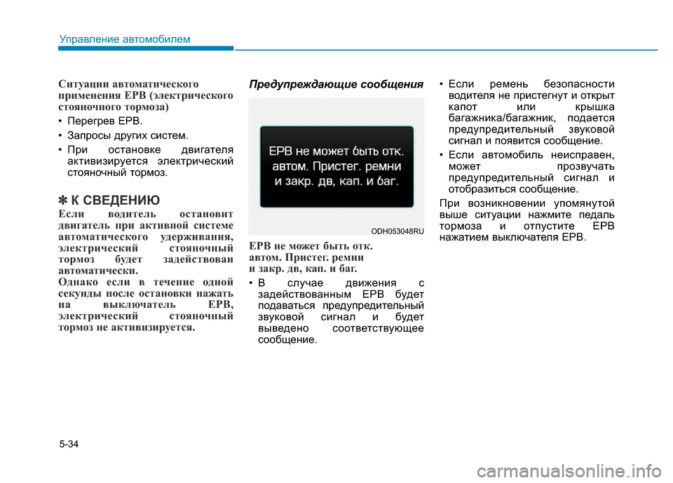 Hyundai Genesis 2015 Инструкция по эксплуатации (in Russian) 5-34
Управление автомобилем
Ситуации автоматического
применения EPB (электрического
стояночного тормоза)
• Пе Hyundai Genesis 2015 Инструкция по эксплуатации (in Russian) 5-34
Управление автомобилем
Ситуации автоматического
применения EPB (электрического
стояночного тормоза)
• Пе