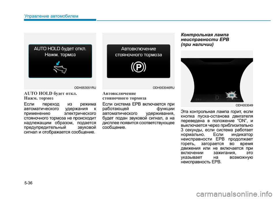 Hyundai Genesis 2015 Инструкция по эксплуатации (in Russian) 5-36
Управление автомобилем
AUTO HOLD будет откл.
Нажм. тормоз
Если переход из режима
автоматического удержания к
Hyundai Genesis 2015 Инструкция по эксплуатации (in Russian) 5-36
Управление автомобилем
AUTO HOLD будет откл.
Нажм. тормоз
Если переход из режима
автоматического удержания к