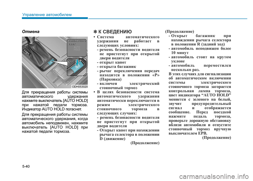 Hyundai Genesis 2015 Инструкция по эксплуатации (in Russian) 5-40
Управление автомобилем
Отмена
Для прекращения работы системы
автоматического удержания
нажмите выключа Hyundai Genesis 2015 Инструкция по эксплуатации (in Russian) 5-40
Управление автомобилем
Отмена
Для прекращения работы системы
автоматического удержания
нажмите выключа