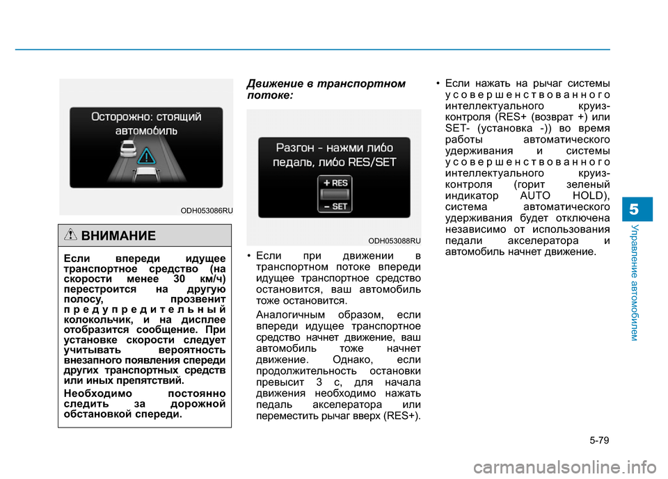 Hyundai Genesis 2015 Инструкция по эксплуатации (in Russian) 5-79
Управление автомобилем5
Движение в транспортном
потоке:
• Если при движении в
транспортном потоке вперед Hyundai Genesis 2015 Инструкция по эксплуатации (in Russian) 5-79
Управление автомобилем5
Движение в транспортном
потоке:
• Если при движении в
транспортном потоке вперед