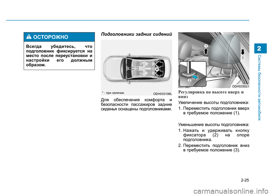Hyundai Genesis 2015  Инструкция по эксплуатации (in Russian) 2-25
Системы безопасности автомобиля2
Подголовники задних сидений
Для обеспечения комфорта и
безопасности па