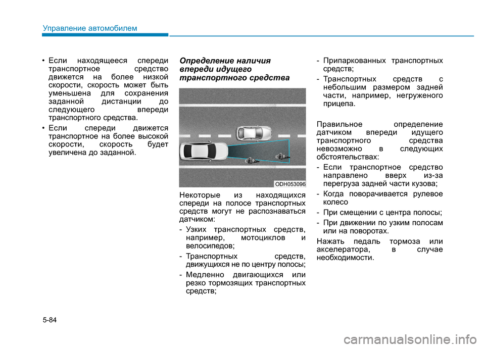 Hyundai Genesis 2015 Инструкция по эксплуатации (in Russian) 5-84
Управление автомобилем
• Если находящееся спереди
транспортное средство
движется на более низкой
скорос Hyundai Genesis 2015 Инструкция по эксплуатации (in Russian) 5-84
Управление автомобилем
• Если находящееся спереди
транспортное средство
движется на более низкой
скорос