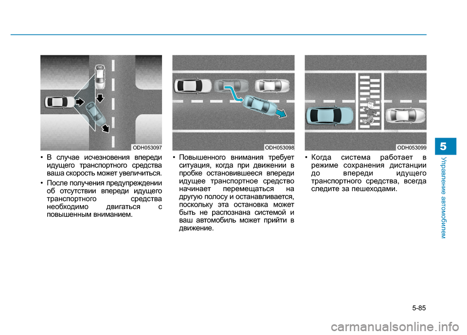 Hyundai Genesis 2015 Инструкция по эксплуатации (in Russian) 5-85
Управление автомобилем5
• В случае исчезновения впереди
идущего транспортного средства
ваша скорость мо Hyundai Genesis 2015 Инструкция по эксплуатации (in Russian) 5-85
Управление автомобилем5
• В случае исчезновения впереди
идущего транспортного средства
ваша скорость мо