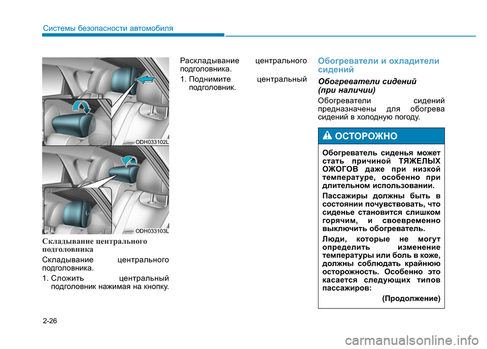 Hyundai Genesis 2015  Инструкция по эксплуатации (in Russian) 2-26
Системы безопасности автомобиля
Складывание центрального
подголовника
Складывание центрального
подгол