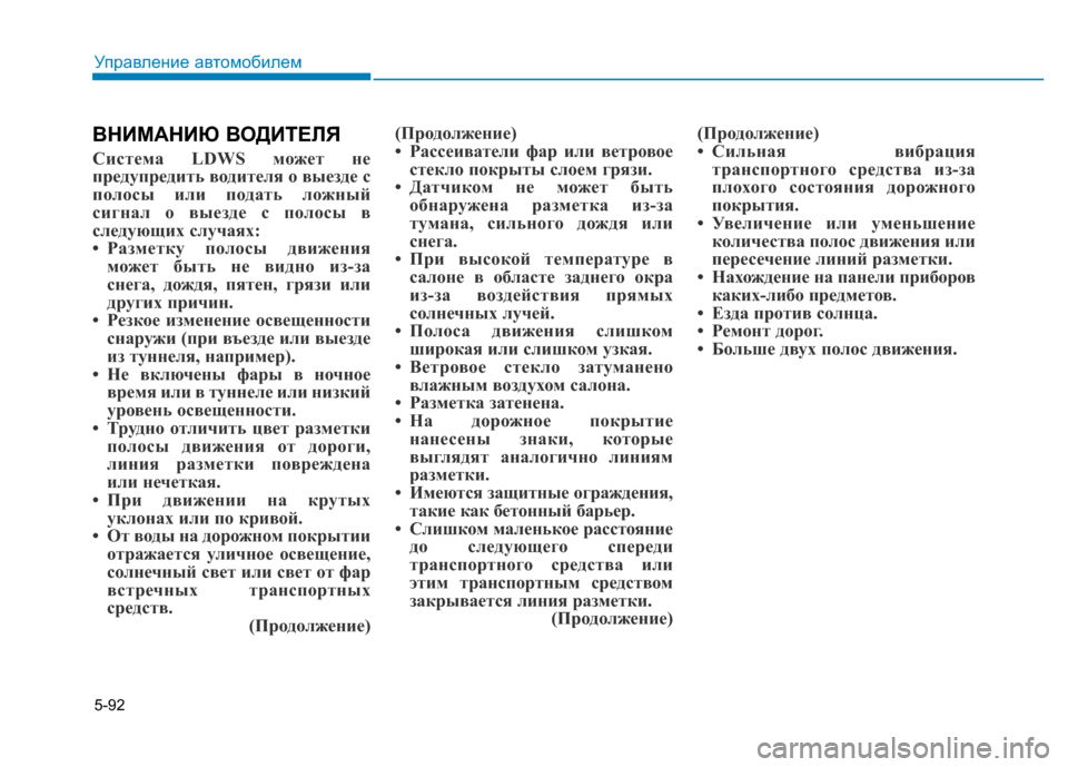 Hyundai Genesis 2015 Инструкция по эксплуатации (in Russian) 5-92
Управление автомобилем
ВНИМАНИЮ ВОДИТЕЛЯ
Система LDWS может не
предупредить водителя о выезде с
полосы или Hyundai Genesis 2015 Инструкция по эксплуатации (in Russian) 5-92
Управление автомобилем
ВНИМАНИЮ ВОДИТЕЛЯ
Система LDWS может не
предупредить водителя о выезде с
полосы или