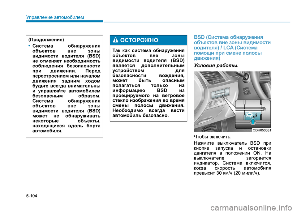 Hyundai Genesis 2015 Инструкция по эксплуатации (in Russian) 5-104
Управление автомобилем
BSD (Система обнаружения
объектов вне зоны видимости
водителя) / LCA (Система
помощи п Hyundai Genesis 2015 Инструкция по эксплуатации (in Russian) 5-104
Управление автомобилем
BSD (Система обнаружения
объектов вне зоны видимости
водителя) / LCA (Система
помощи п