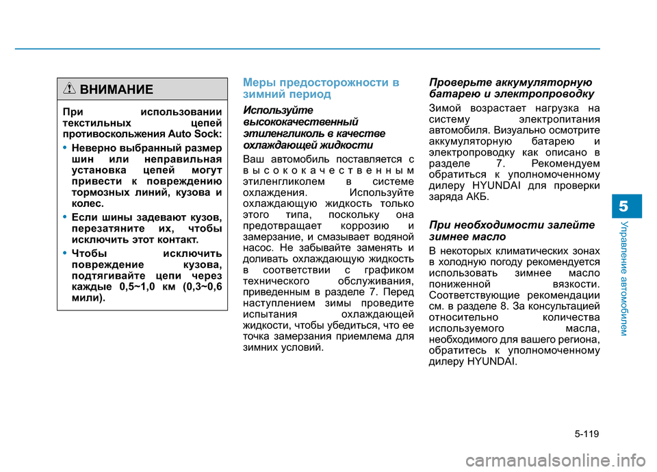 Hyundai Genesis 2015 Инструкция по эксплуатации (in Russian) 5-119
Управление автомобилем5
Меры предосторожности в
зимний период
Используйте
высококачественный
этиленгли Hyundai Genesis 2015 Инструкция по эксплуатации (in Russian) 5-119
Управление автомобилем5
Меры предосторожности в
зимний период
Используйте
высококачественный
этиленгли